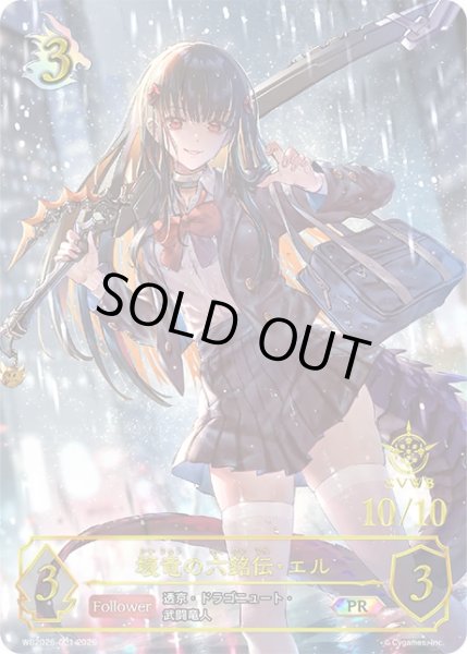 画像1: 壊竜の六銘伝・エルPR/【ドラゴン】《WB2026-001》 (1)