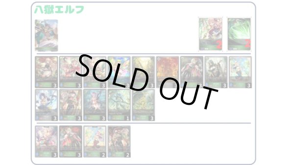 画像1: 【デッキ販売】八獄エルフ (1)