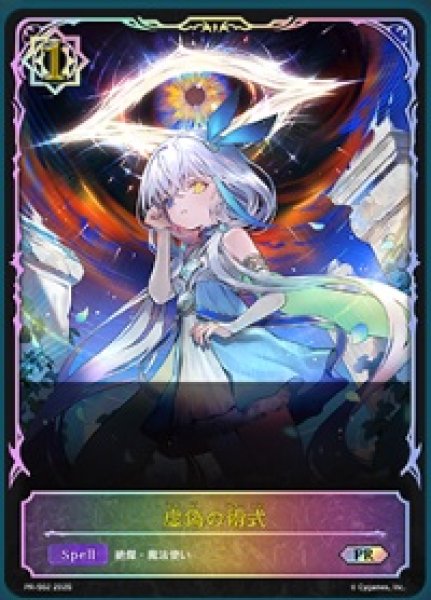 画像1: 虚偽の術式PR(ヴェハリヤー)/【ウィッチ】《PR-562》 (1)