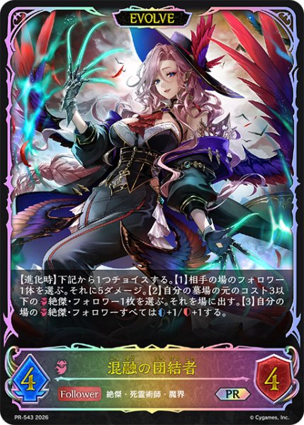画像1: 混融の団結者PR[EVOLVE]/【ナイトメア】《PR-543》 (1)