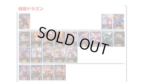 画像1: 【デッキ販売】侮蔑ドラゴン (1)