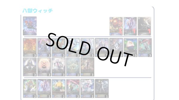 画像1: 【デッキ販売】八獄ウィッチ (1)