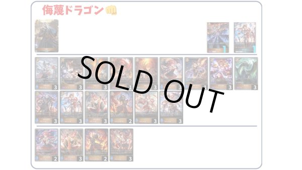 画像1: 【デッキ販売】侮蔑ドラゴン (1)