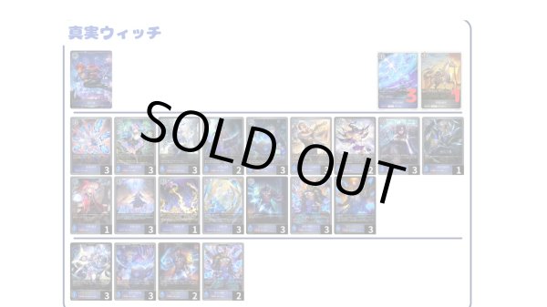 画像1: 【デッキ販売】真実ウィッチ (1)