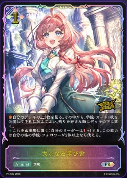 画像1: 【状態B】大いなる学び舎PR(GCS2026大阪)/【ニュートラル】《PR-582》 (1)