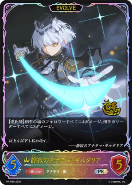 画像1: 【状態B】静寂のアナテマ・ギルダリアPR[EVOLVE]/【ロイヤル】《PR-559》 (1)