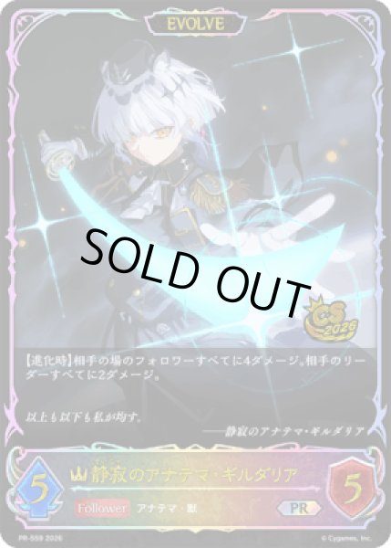 画像1: 静寂のアナテマ・ギルダリアPR[EVOLVE]/【ロイヤル】《PR-559》 (1)