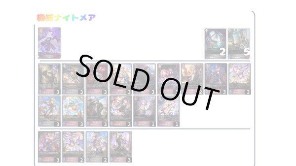 画像1: 【デッキ販売】機械ナイトメア (1)