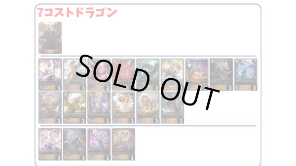 画像1: 【デッキ販売】7コストドラゴン (1)