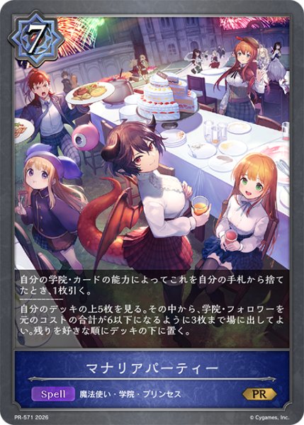 画像1: 【状態B】マナリアパーティーPR/【ウィッチ】《PR-571》 (1)