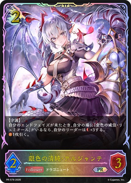 画像1: 【状態B】銀色の清純・アルジャンテPR/【ドラゴン】《PR-578》 (1)