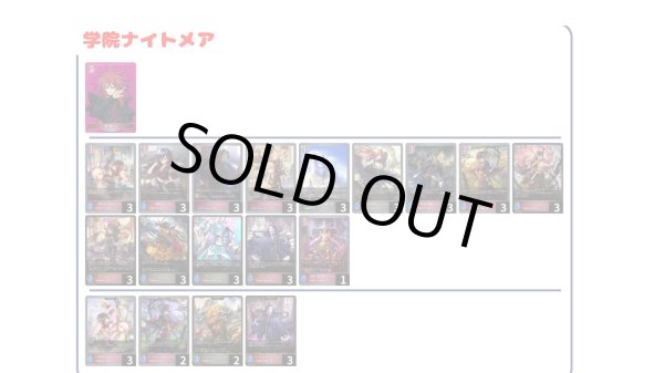画像1: 【デッキ販売】学院ナイトメア (1)