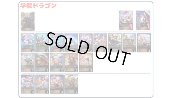 画像1: 【デッキ販売】学院ドラゴン (1)