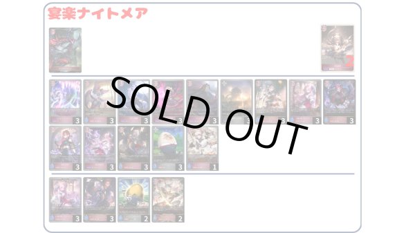 画像1: 【デッキ販売】宴楽ナイトメア (1)