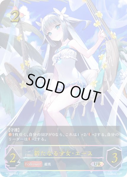 画像1:  新たなる少女・エースUR/【ニュートラル】《PCS02-003》 (1)