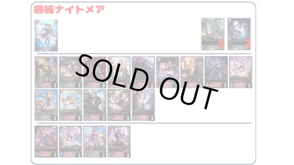 画像1: 【デッキ販売】機械ナイトメア (1)