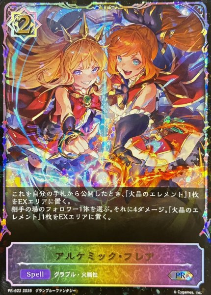 画像1: アルケミック・フレアPR/【ウィッチ】《PR-622》 (1)