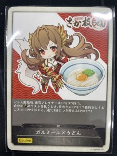 ガルミーユ×うどん（釜揚げうどん） 販売ページ｜シャドバ通販｜高価