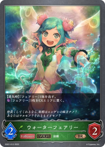 画像1: ウォーターフェアリー[EVOLVE]BR/【エルフ】《SD01-012》 (1)