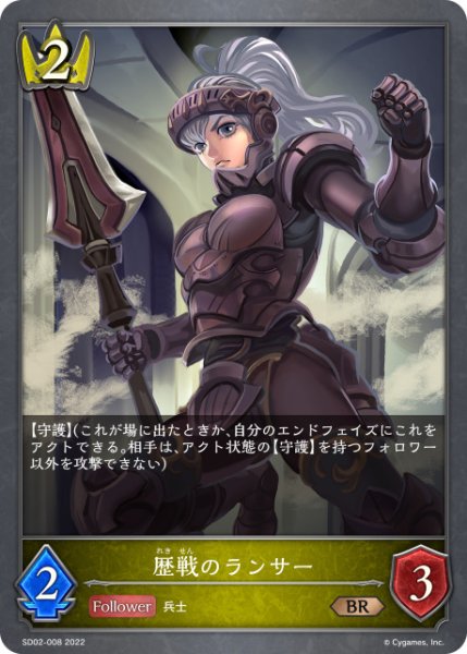 画像1: 歴戦のランサーBR/【ロイヤル】《SD02-008》 (1)