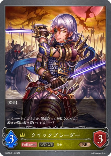 画像1: クイックブレーダー[EVOLVE]BR/【ロイヤル】《SD02-013》 (1)