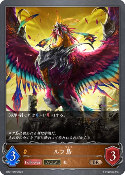 画像1: ルフ鳥[EVOLVE]BR/【ドラゴン】《SD04-010》 (1)