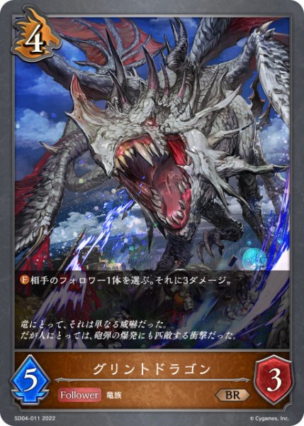 画像1: グリントドラゴンBR/【ドラゴン】《SD04-011》 (1)