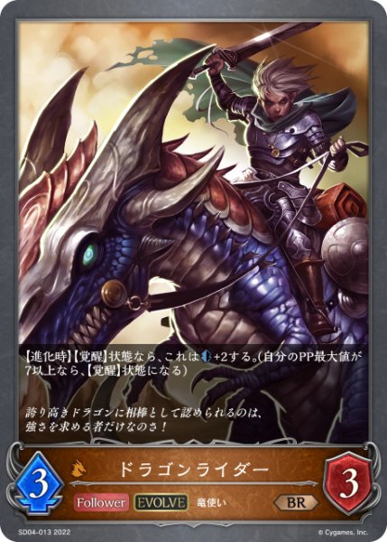 画像1: ドラゴンライダー[EVOLVE]BR/【ドラゴン】《SD04-013》 (1)