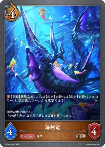 画像1: 海剣竜BR/【ドラゴン】《SD04-014》 (1)