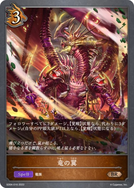 画像1: 竜の翼BR/【ドラゴン】《SD04-016》 (1)