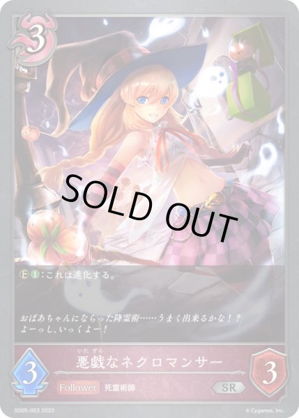 画像1: 悪戯なネクロマンサーSR/【ナイトメア】《SD05-003》 (1)