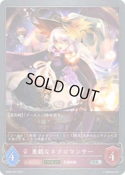 画像1: 悪戯なネクロマンサー[EVOLVE]SR/【ナイトメア】《SD05-004》 (1)
