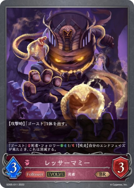 画像1: レッサーマミー[EVOLVE]BR/【ナイトメア】《SD05-011》 (1)