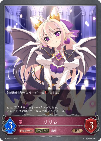 画像1: リリム[EVOLVE]BR/【ナイトメア】《SD05-013》 (1)