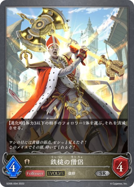 画像1: 鉄槌の僧侶[EVOLVE]SR/【ビショップ】《SD06-004》 (1)