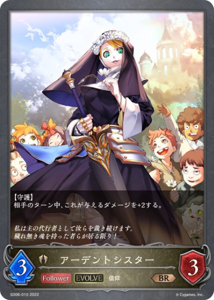 画像1: アーデントシスター[EVOLVE]BR/【ビショップ】《SD06-010》 (1)
