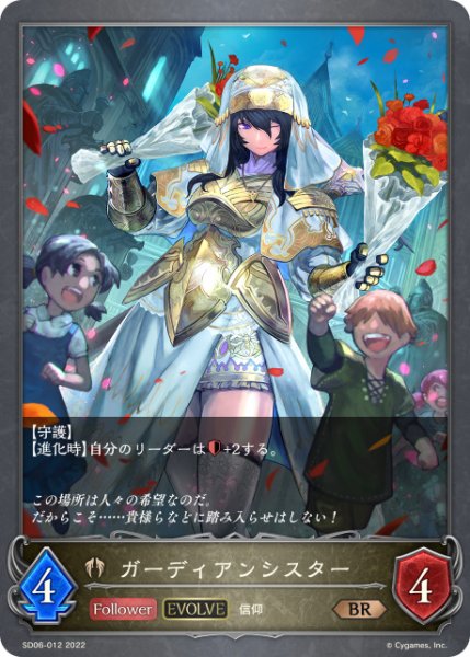画像1: ガーディアンシスター[EVOLVE]BR/【ビショップ】《SD06-012》 (1)