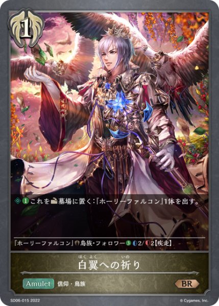 画像1: 白翼への祈りBR/【ビショップ】《SD06-015》 (1)