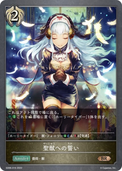 画像1: 聖獣への誓いBR/【ビショップ】《SD06-016》 (1)