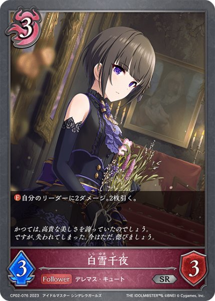 画像1: 白雪千夜SR/【ナイトメア】《CP02-076》 (1)