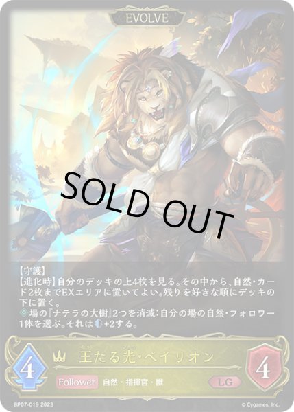 画像1: 王たる光・ベイリオン[EVOLVE]LG/【ロイヤル】《BP07-019》 (1)