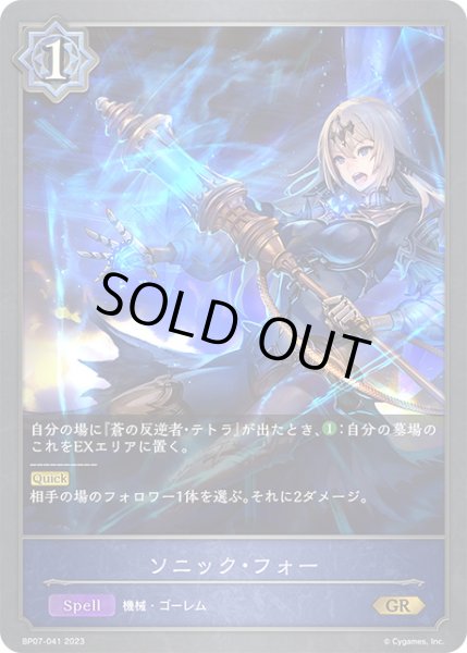 画像1: ソニック・フォーGR/【ウィッチ】《BP07-041》 (1)