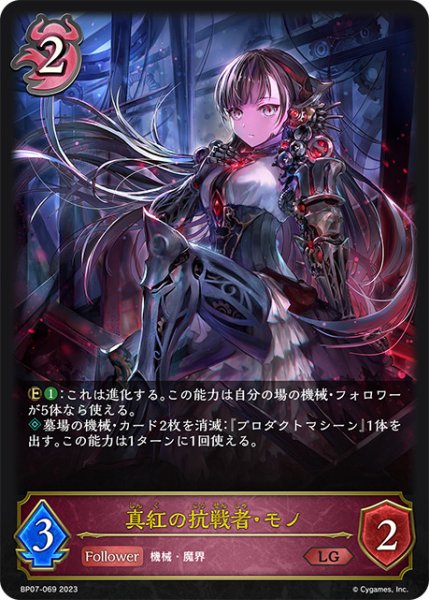 画像1: 真紅の抗戦者・モノLG/【ナイトメア】《BP07-069》 (1)