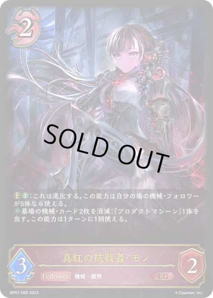 画像1: 【状態B】真紅の抗戦者・モノLG/【ナイトメア】《BP07-069》 (1)