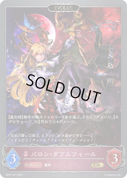 画像1: 【状態B】バロン・ダブルフィール[EVOLVE]GR/【ナイトメア】《BP07-074》 (1)