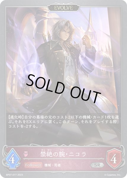 画像1: 【状態B】禁絶の腕・ニコラ[EVOLVE]SR/【ナイトメア】《BP07-077》 (1)