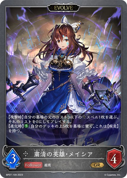 画像1: 粛清の英雄・メイシア[EVOLVE]GR/【ニュートラル】《BP07-109》 (1)