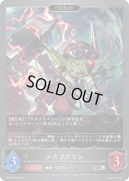 画像1: 【状態B】メカゴブリン[EVOLVE]P/【ニュートラル】《BP07-P32》 (1)