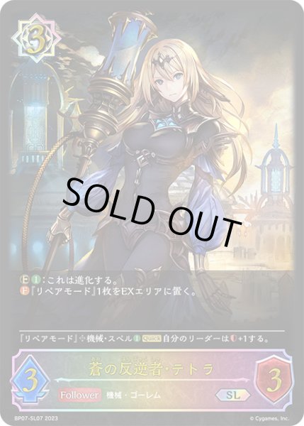 画像1: 蒼の反逆者・テトラSL/【ウィッチ】《BP07-SL07》 (1)