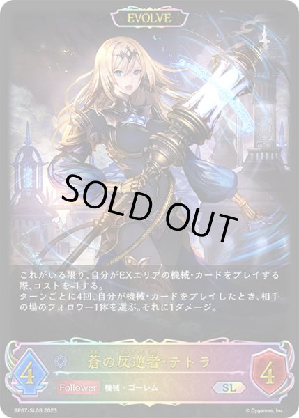 画像1: 蒼の反逆者・テトラ[EVOLVE]SL/【ウィッチ】《BP07-SL08》 (1)